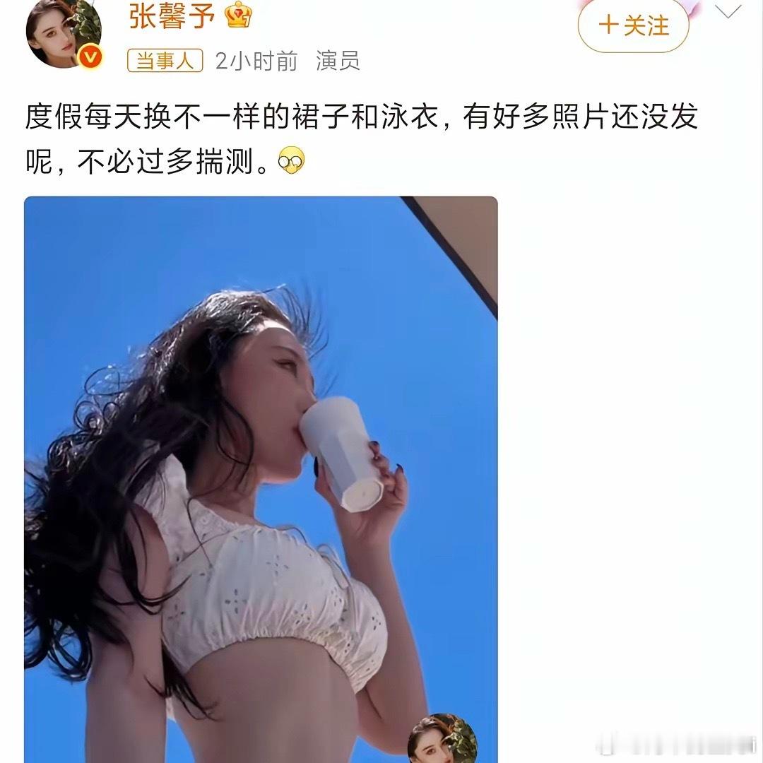 张馨予这是怎么了？分享泳装度假照，并配文:不要过多揣测……9月6日，演员张馨予在