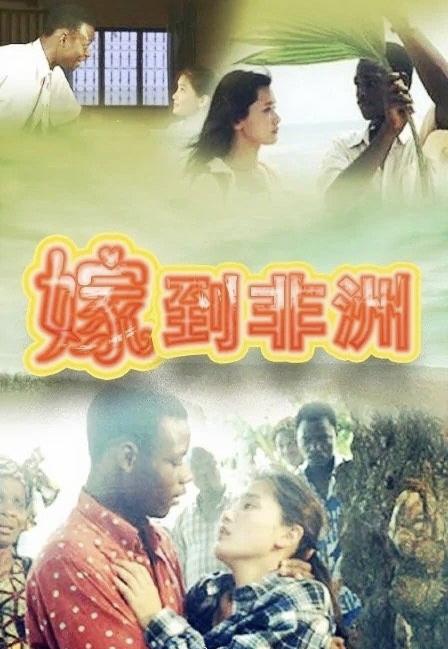 你敢相信在20年前，有人拍了部《嫁到非洲》的电视剧[笑哭]！还拿了