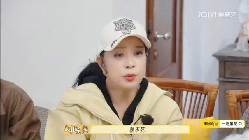 刘晓庆 就不死这种生活态度真的是我们当代年轻人最缺的东西，一定要向庆奶学习不管发