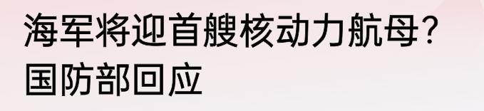 一个否定，一个肯定，截然不同的两种态度，释放出不一样的战略境界，国防部的发言，对