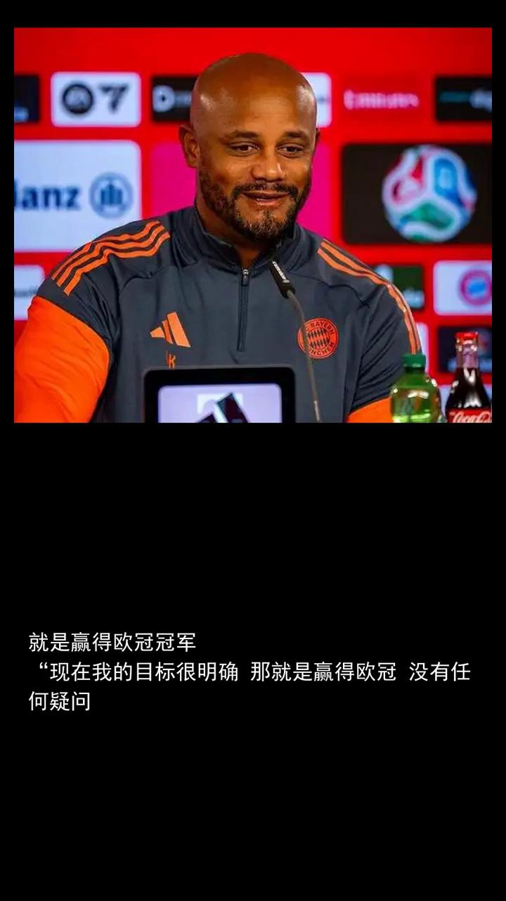 孔帕尼我的目标很明确那就是赢得欧冠冠军。
分享体育快讯，一起讨论关注。拜仁慕尼黑