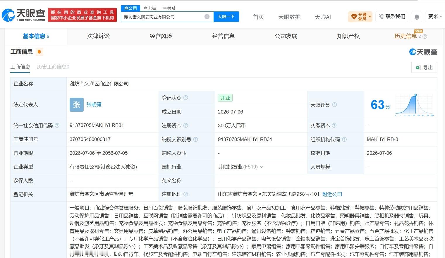 【大润发在潍坊成立新商业公司 注册资本300万】财报研究社Pro讯，天眼查App