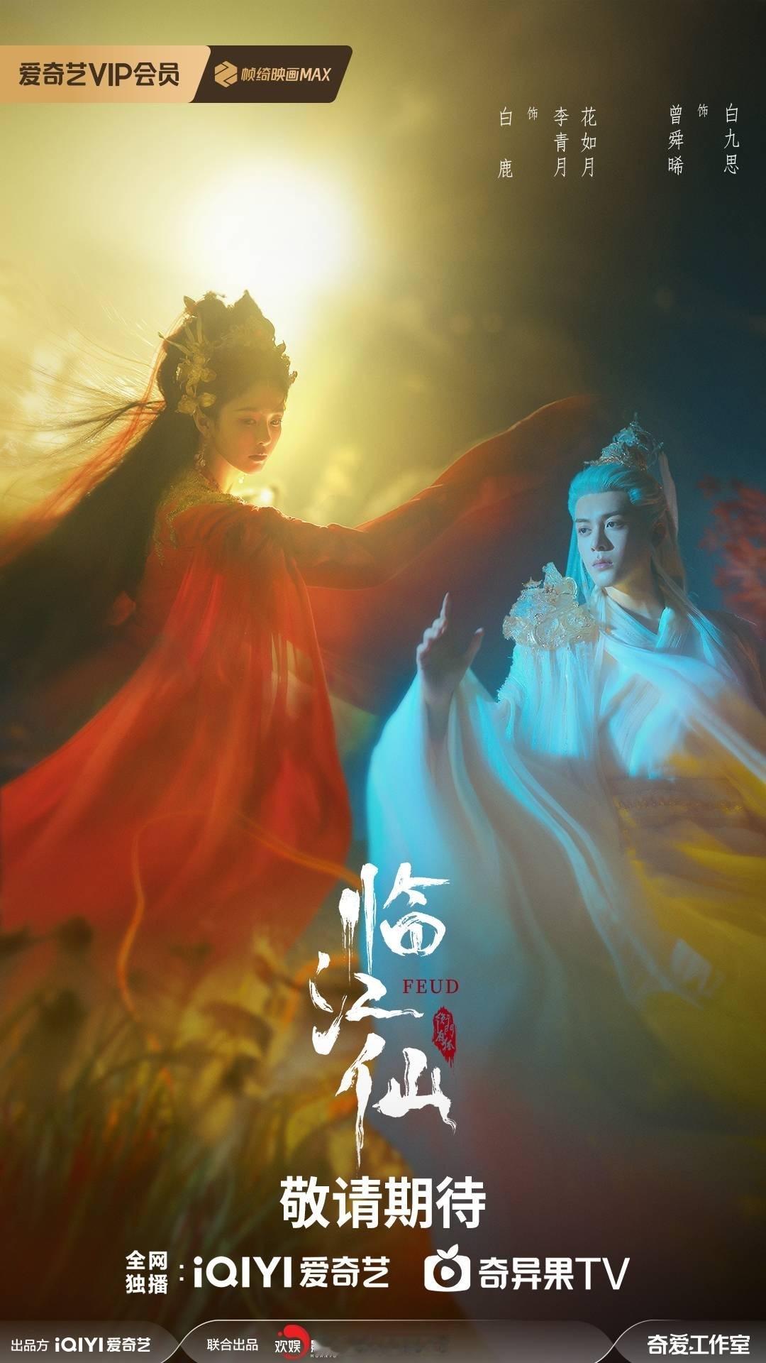 白鹿、曾舜晞《临江仙》目前预排六月备播！[666] ​​​