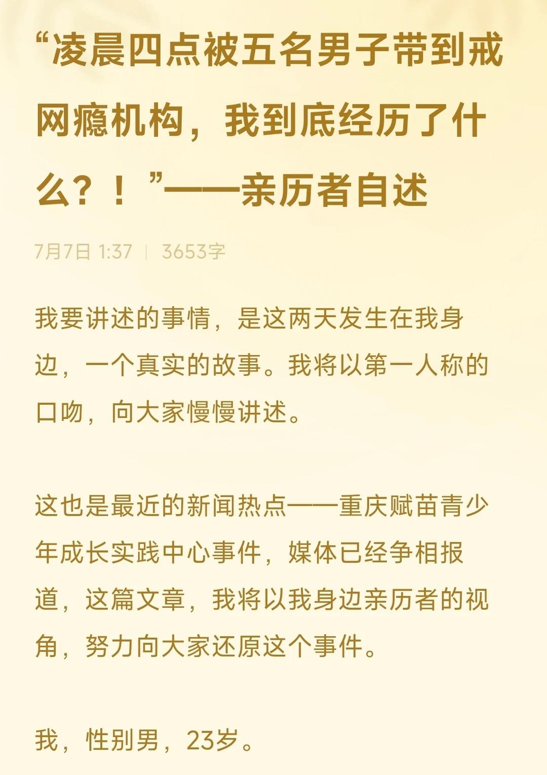 凌晨四点被五名男子带到戒网瘾机构
来自我身边亲历者的自述，由我整理发布。
戒网瘾