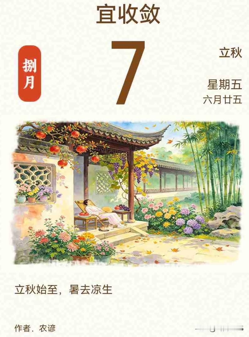 今日立秋
我的今日状态：😁轻松愉快
我这里的天气：☀️晴天。

今天是8月7号