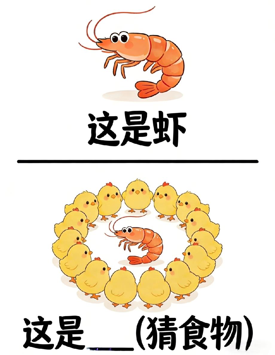  绝了！小鸡围虾藏着啥食物？90%的人第一反应都错了！