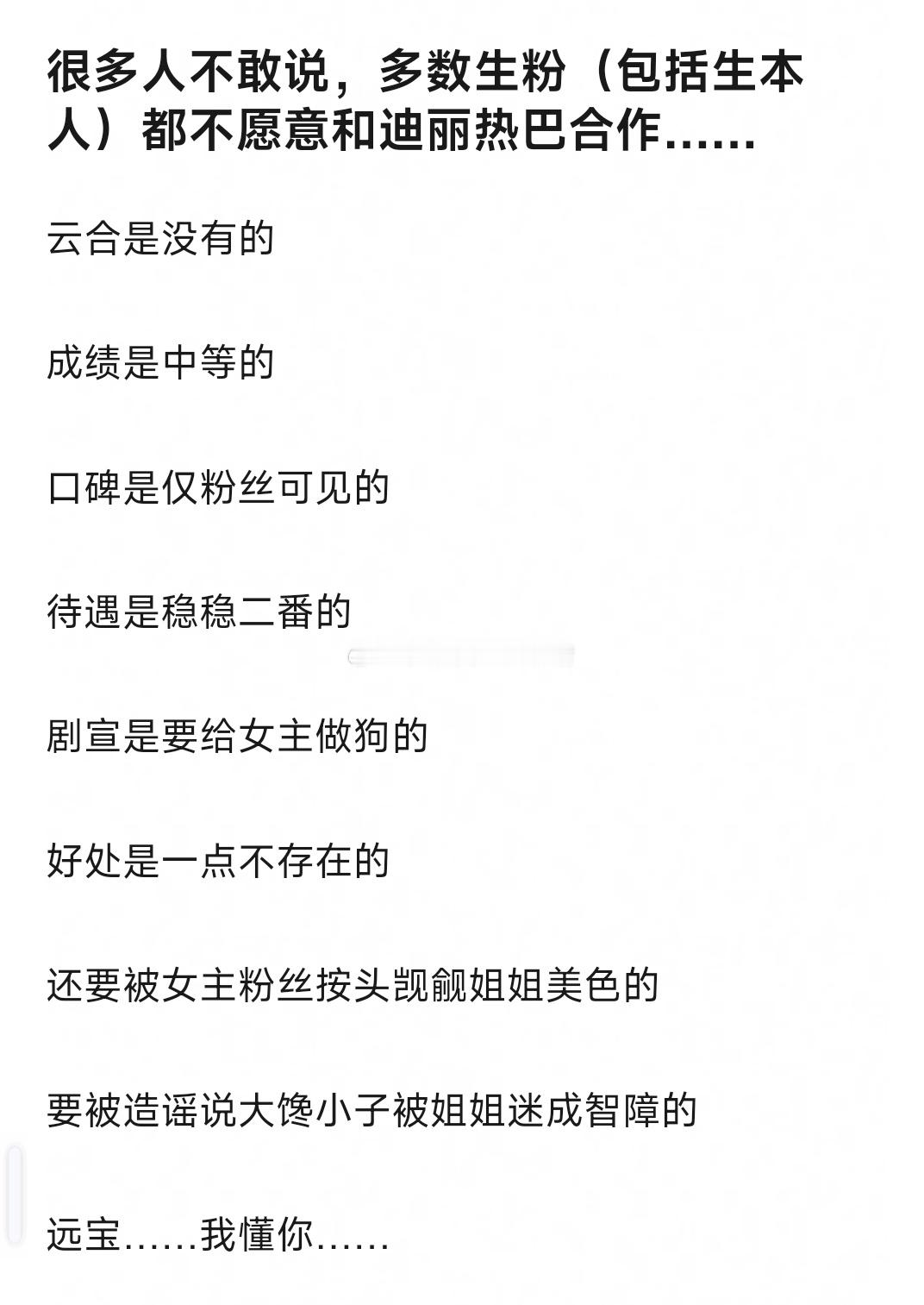 多数生粉是不是不太愿意跟迪丽热巴合作？ 