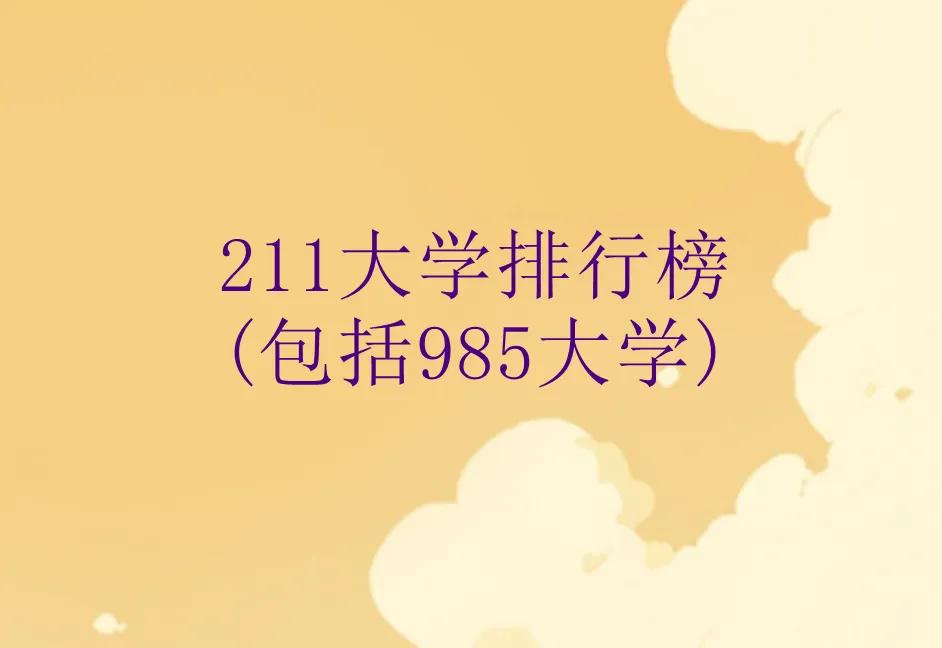 中国的好大学都在这个表中了。全国211大学名单及排名,包括了985大学在内,这是