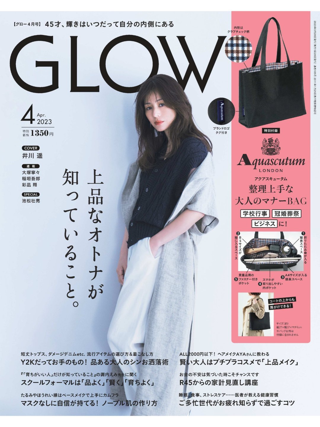 日娱新闻井川遥 井川遥 杂志《GLOW》2023年4月号、2022年5月号。 