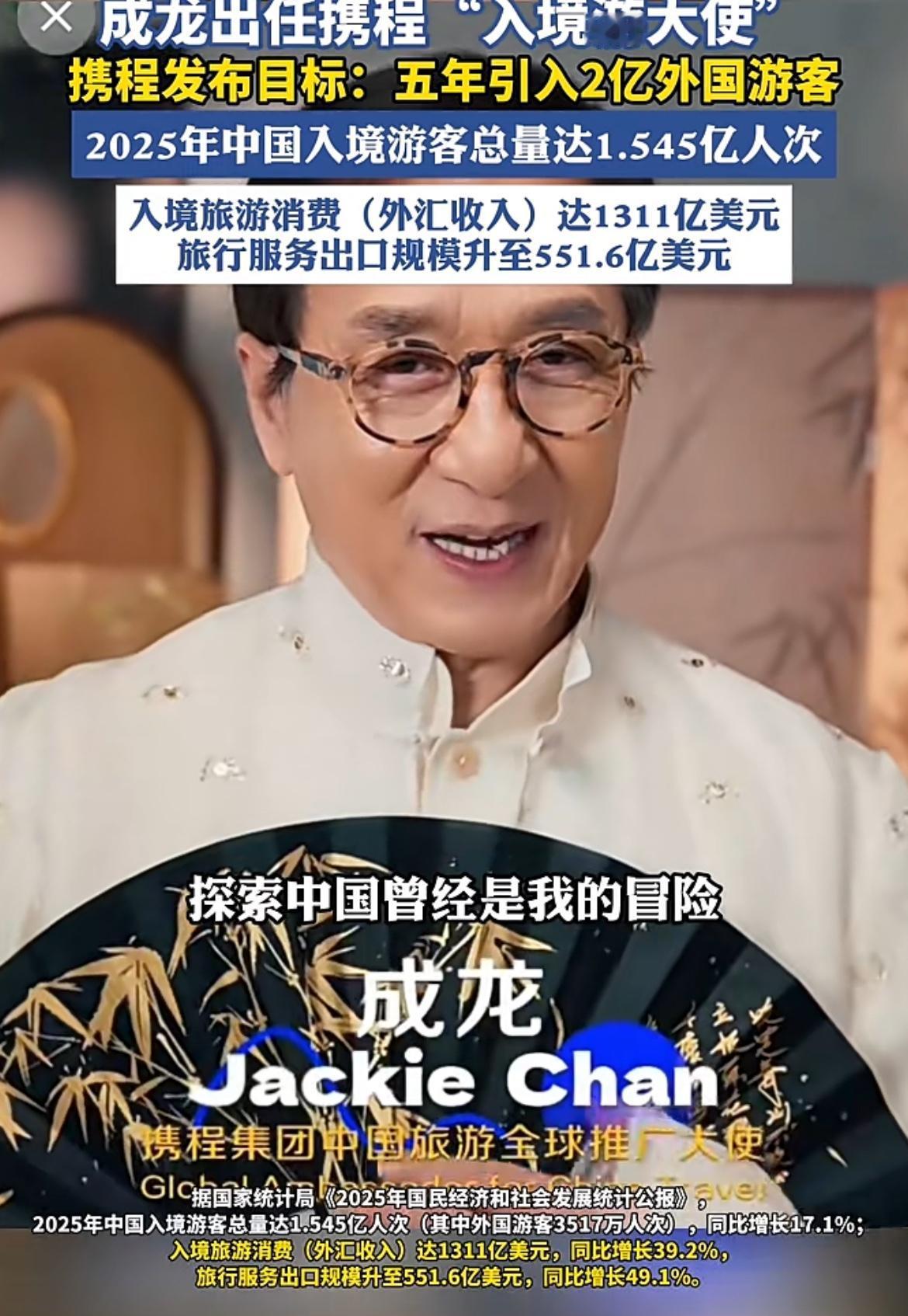 成龙任携程旅游大使，五年吸引了2亿外国游客入境旅游，带来了入境旅游外汇收入131