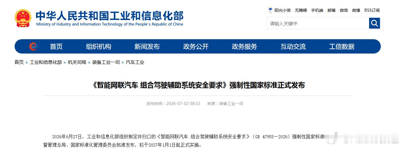 智能网联汽车组合驾驶辅助强制国标正式发布7月2日，工信部官网消息，《智能网联汽车