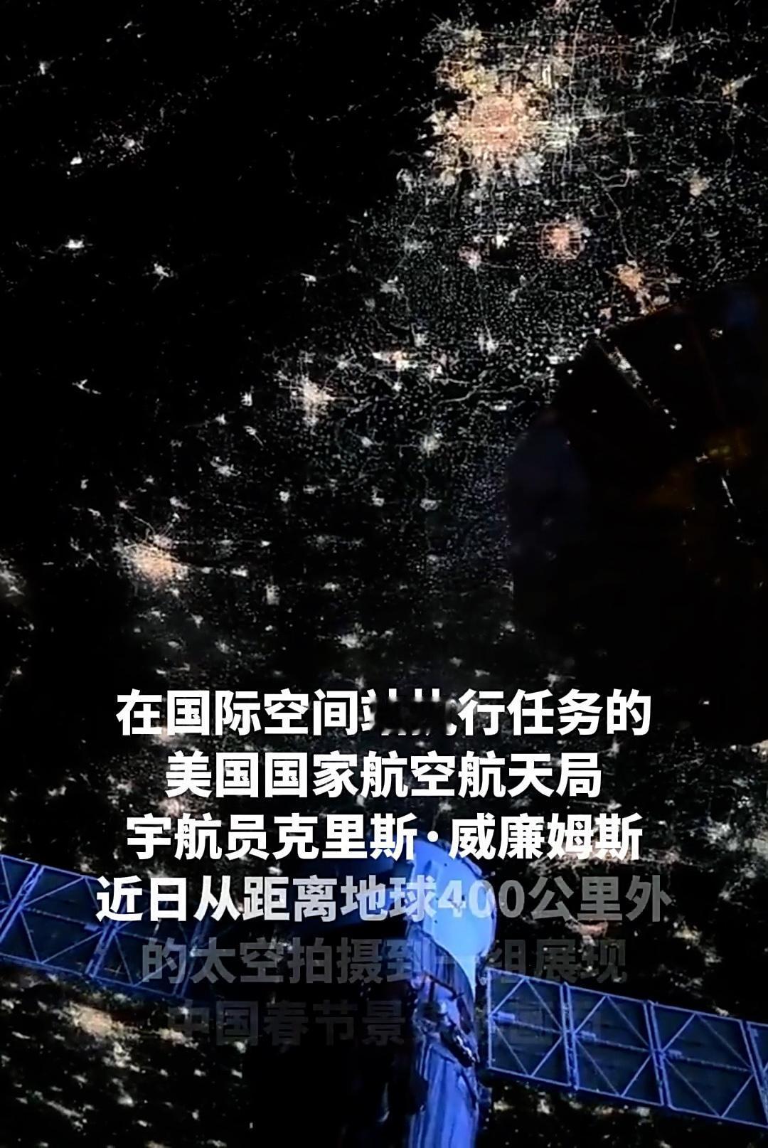 美宇航员从太空俯瞰中国春节：400公里高空，看见全人类最暖的人间烟火

美国宇航