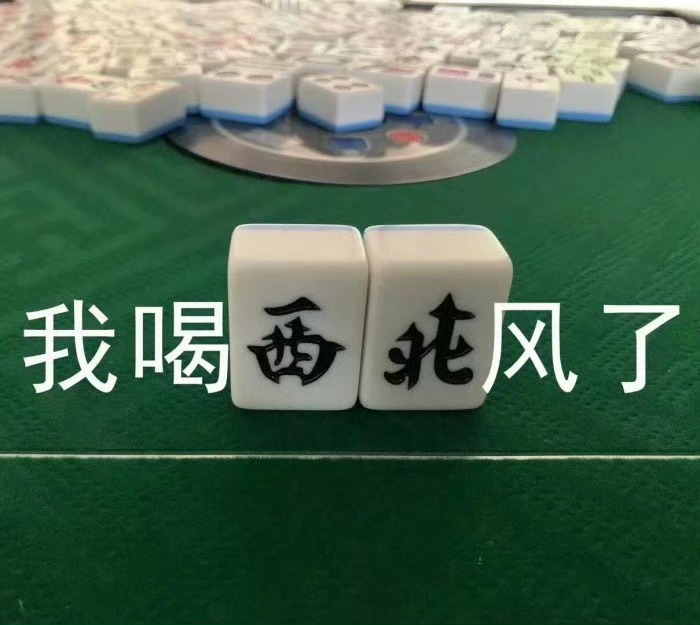 麻将表情包 ​​​