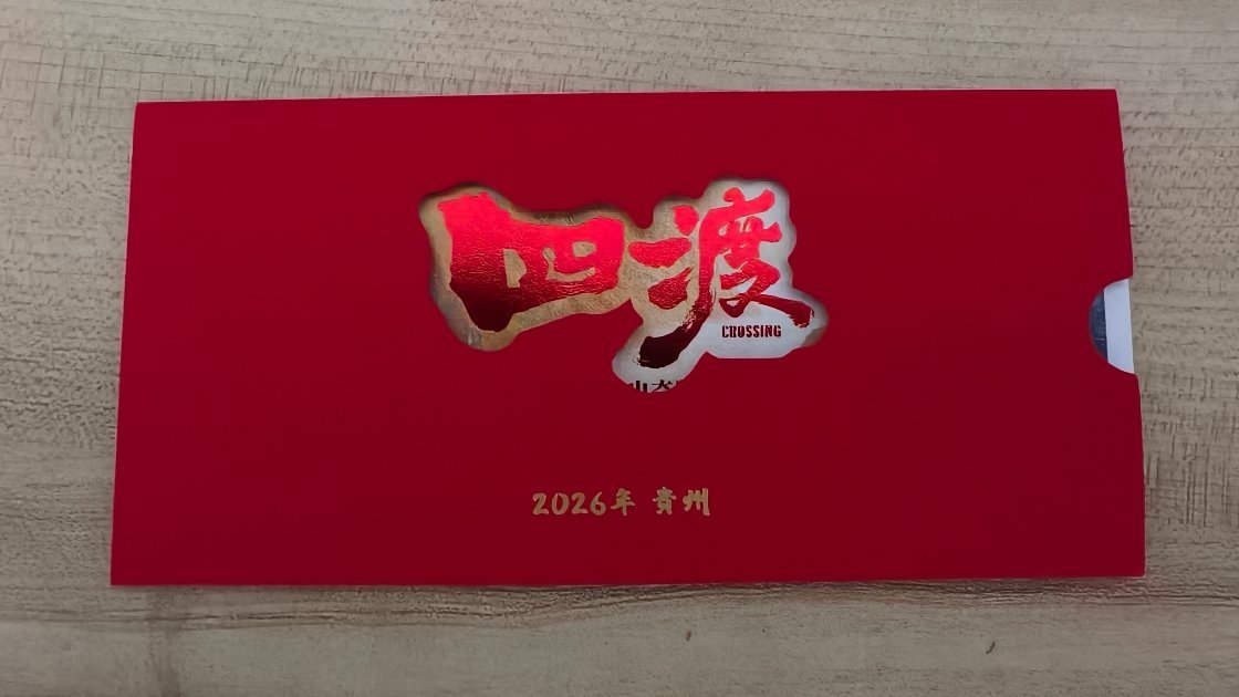 送点粉丝福利，说说你对电影《四渡》的期待，抽3位网友送电影的典藏版纪念票根。6月