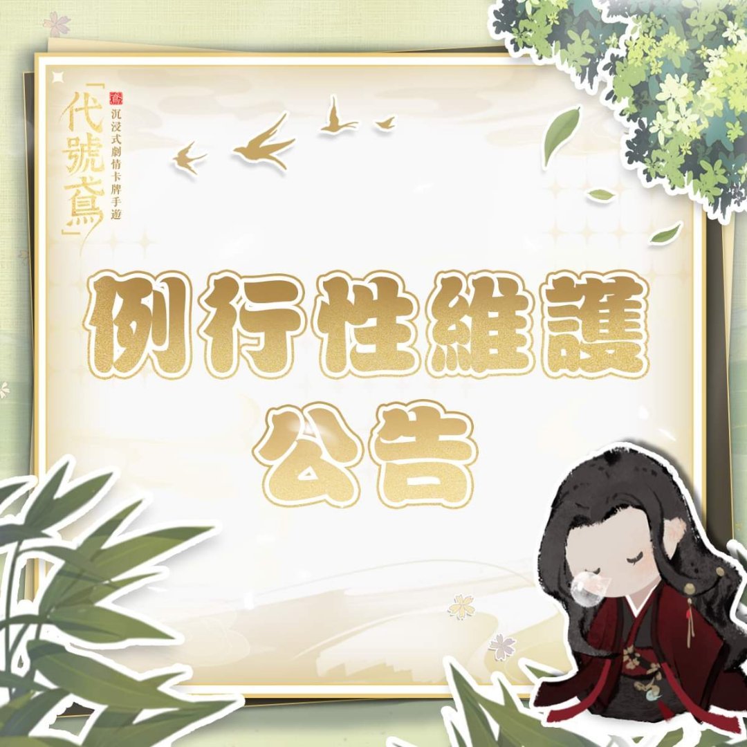 #代号鸢[超话]#亲爱的殿下 ：为了保证游戏的正常运行，我们将在近期进行游戏的例
