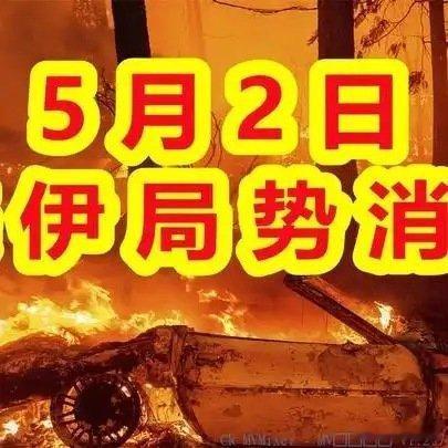 《5月2日美伊局势消息 (20)》播放量：1894作者：柚子记事本网页链接