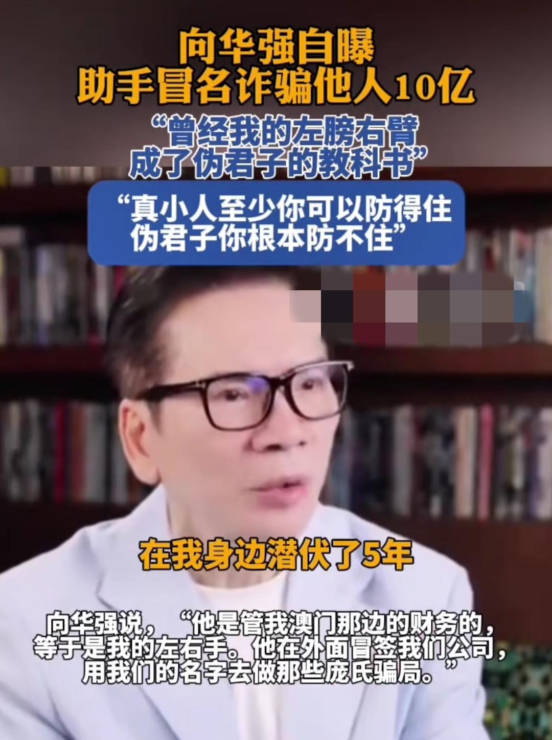谁能想到，被向华强捧为“左膀右臂”的助手，能在他身边藏5年，反手就搞出10亿诈骗