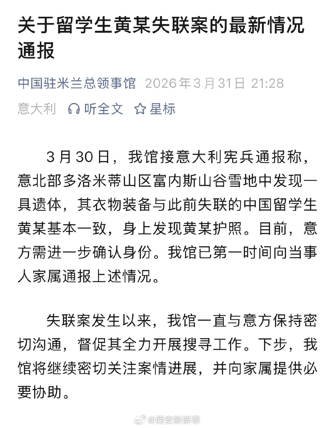 【关于留学生黄某失联案的最新通报】中国驻米兰总领事馆通报黄某失联案 3月31日晚