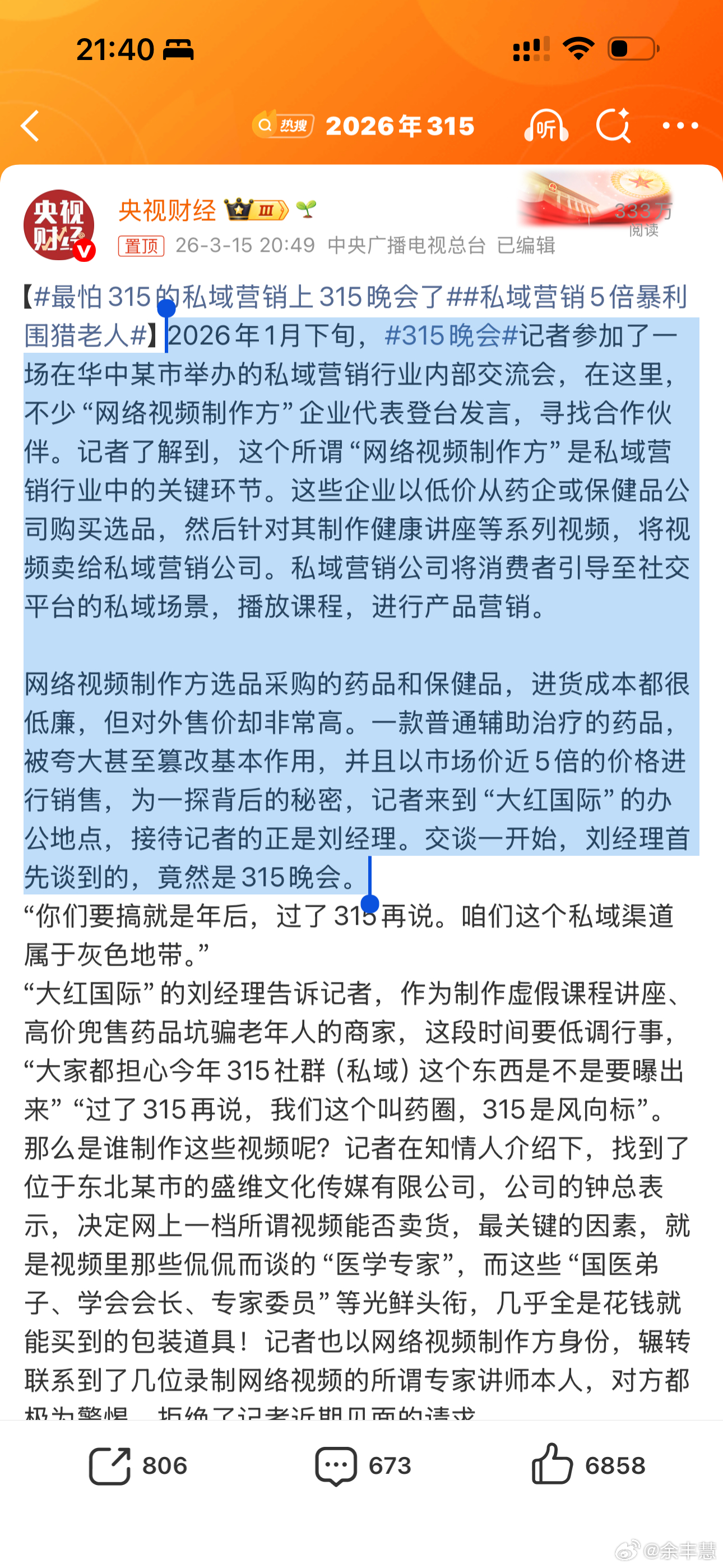 315晚会2026年1月下旬，315晚会记者参加了一场在华中某市举办的私域营销行