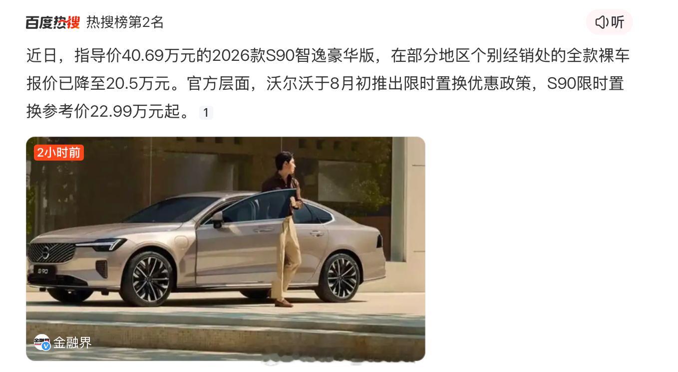 沃尔沃S90这么便宜了？20万出头啊朋友。 