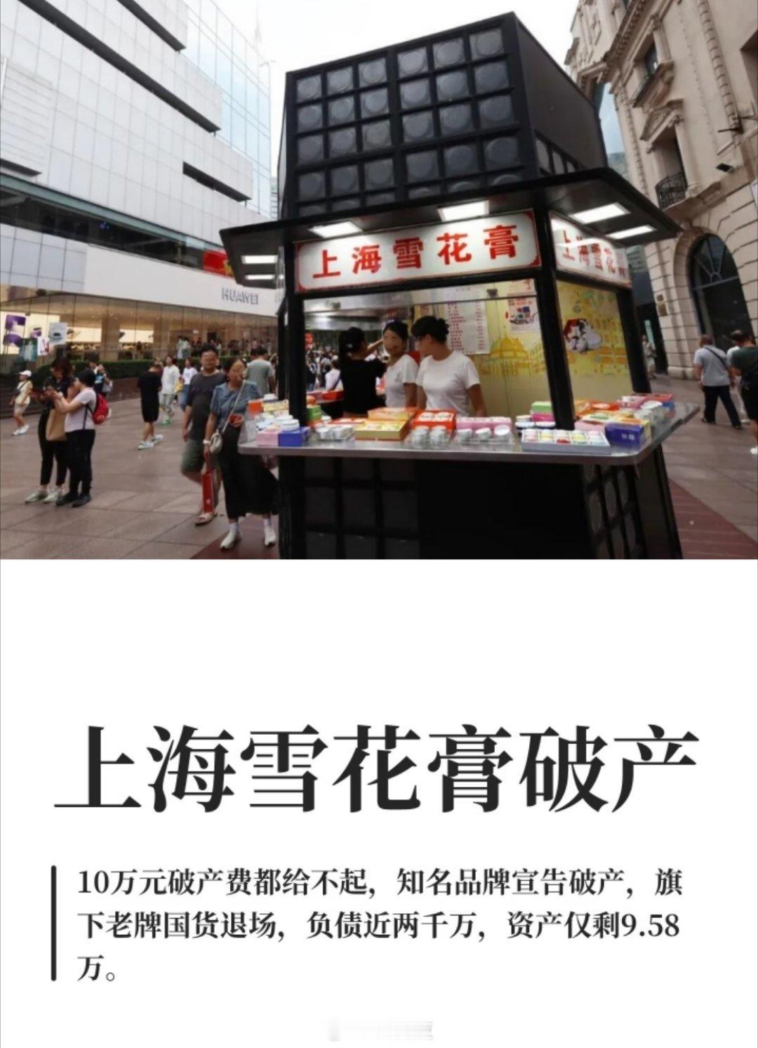 上海雪花膏破产前两天在高铁站我还买了他们家雪花膏，这也太快了吧