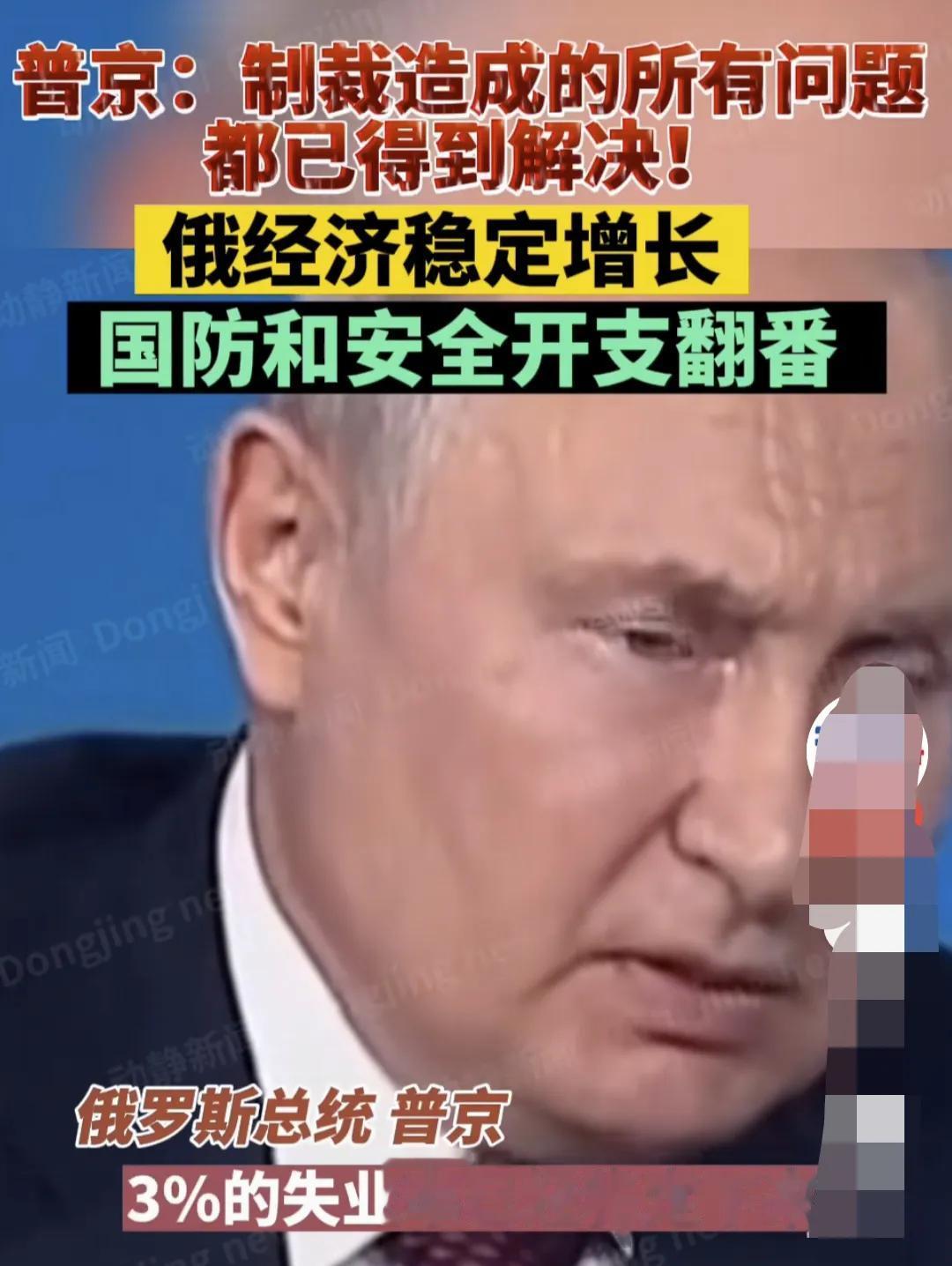 普京透露的这段信息，让西方听了很难受，尤其是美国。
普京说：我们的失业率只有3%