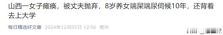 从8岁开始独自照顾瘫痪的养母，到背着母亲上大学，再到工作后继续照顾母亲，她用行动