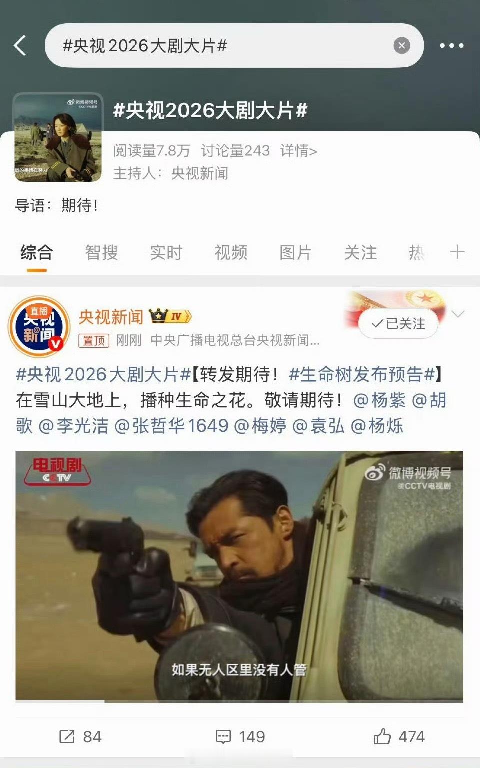 杨紫《生命树》排面，今天大剧名单两个词条置顶都是生命树，央视也只同步发了 ​​​