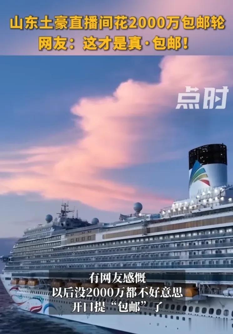 打破传统互联网经济的认知，邮轮竟然也可以成为销售对象。近日，一位不知名人士在淘宝