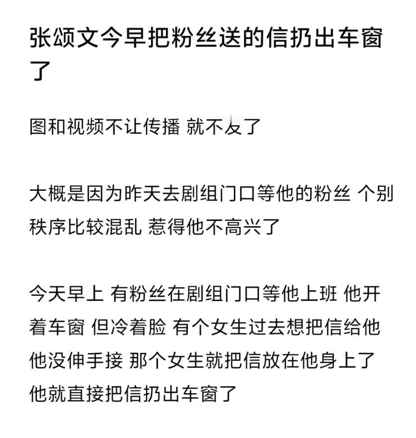 张颂文扔信引发热议，张颂文在车里粉丝把信递进车窗，车还没完全开走远，张颂文把信丢