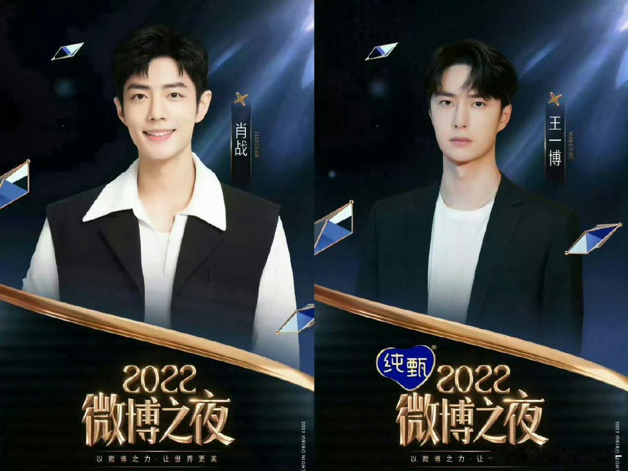 只知道肖战王一博每年都会参加微博之夜！微博之夜没有不邀请肖战王一博的义务！微博之
