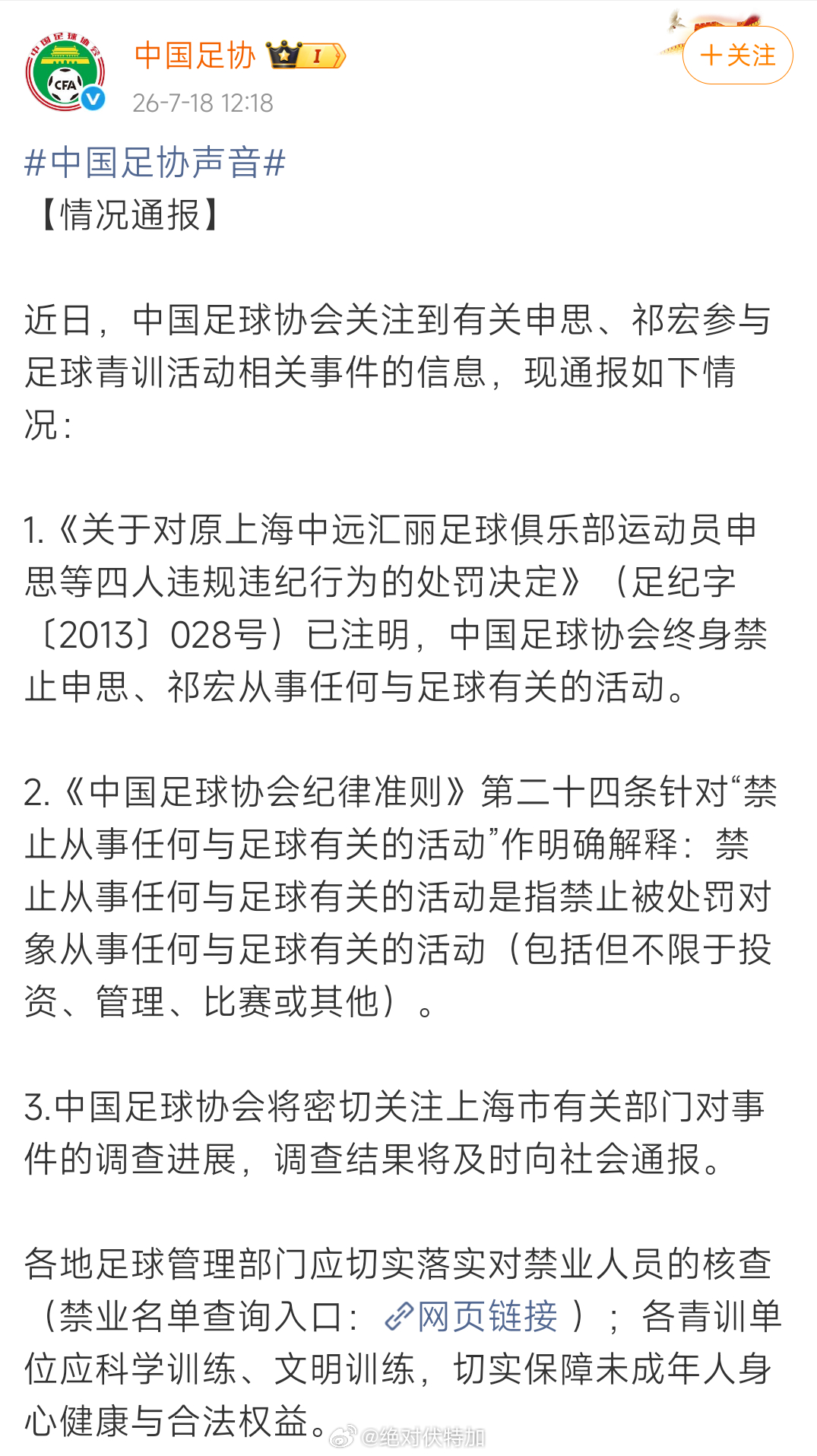中国足球协会对有关申思、祁宏参与足球青训活动相关事件的回复万年不变的问题：中国男