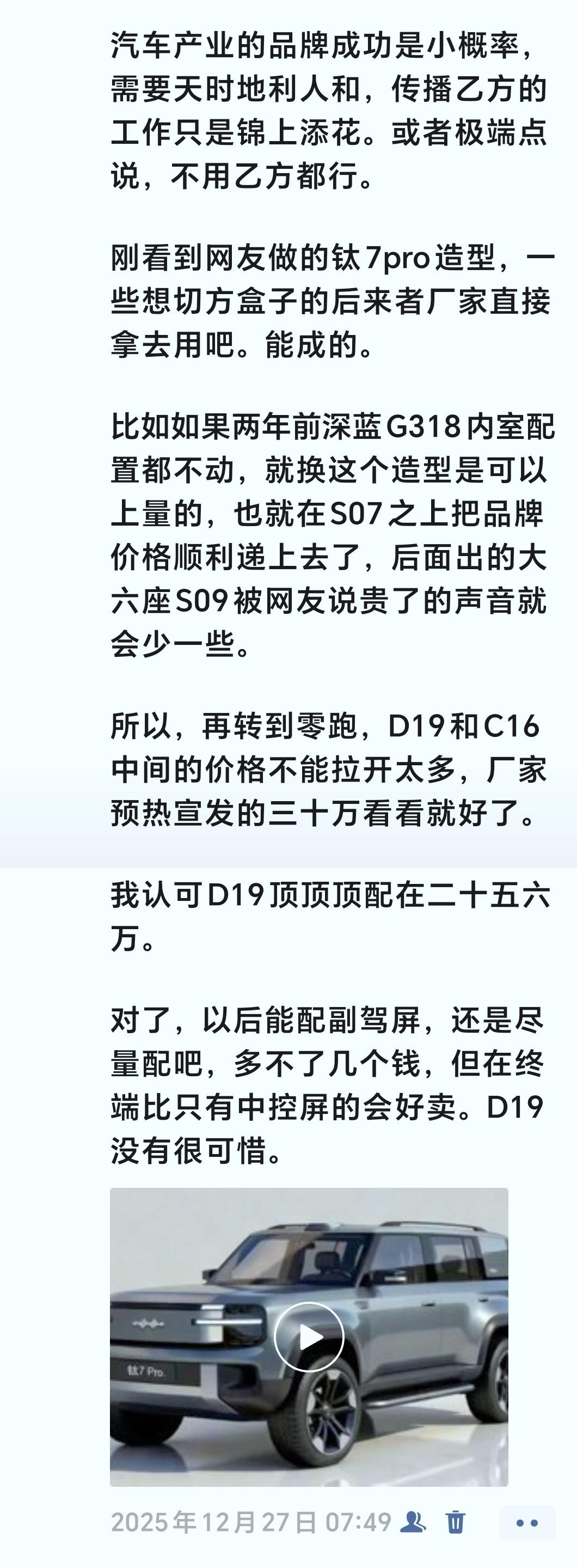 我是记得自己预测过零跑D19的直觉上市价，当时也给出了自己的理由。
​
​昨天还