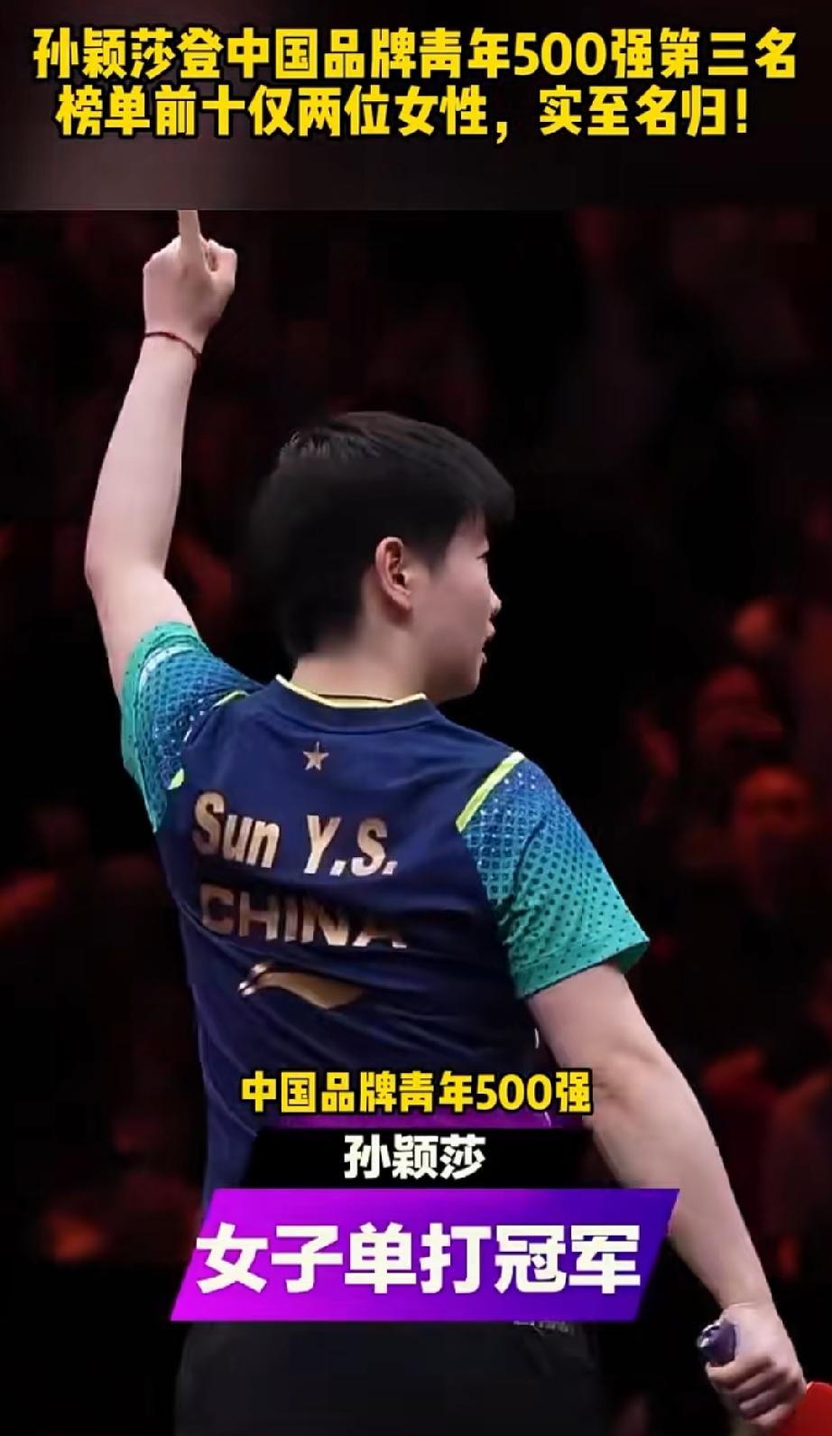 恭喜莎莎！
恭喜莎莎，不仅可以拿着女单冠军。
还入选中国品牌青年500强前三名。
