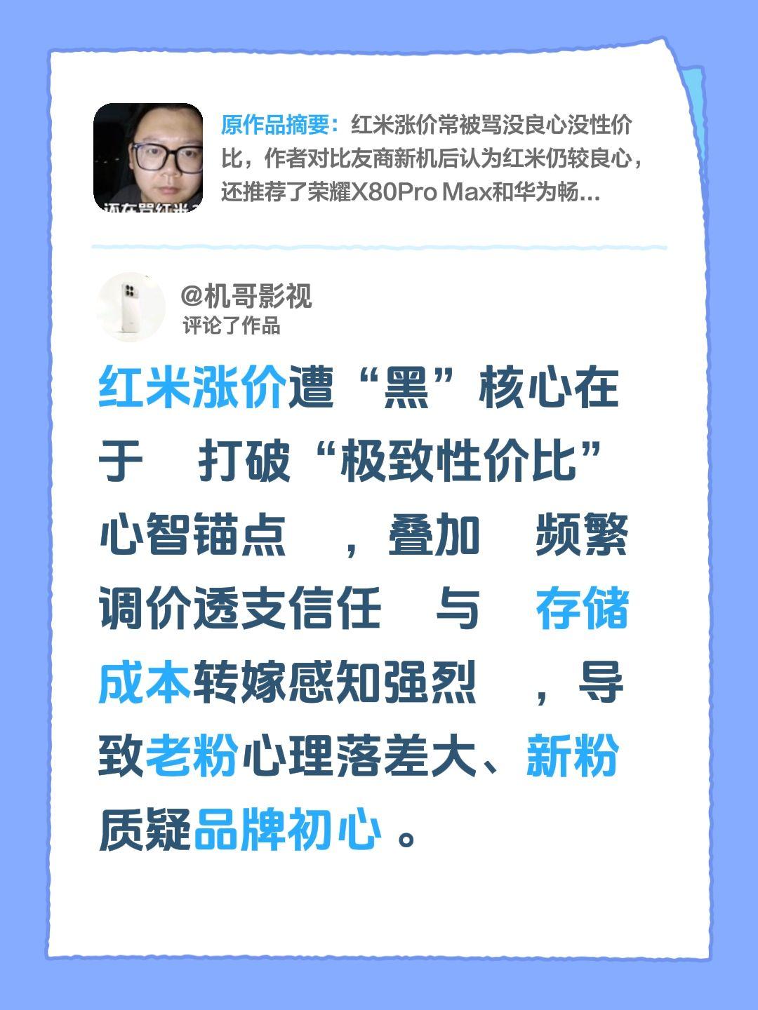 我评论了@航哥玩机 的作品：
红米涨价遭“黑”，核心其实在于打破了大家对它“极致