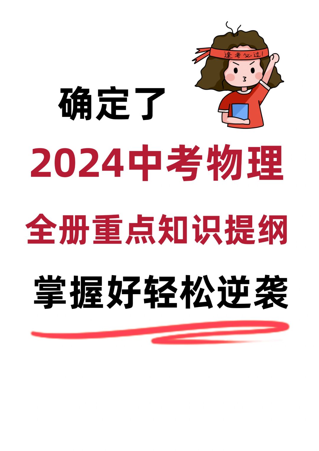 2024中考物理重点考点知识提纲💯