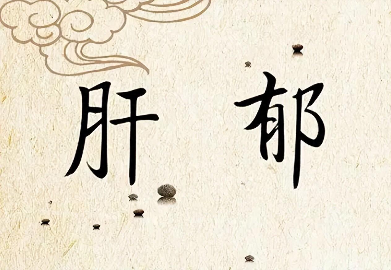 柴胡不是疏肝第一？它 “兄弟” 才是真猛将！郁、堵、胀、痛一把通
提示：本内容仅