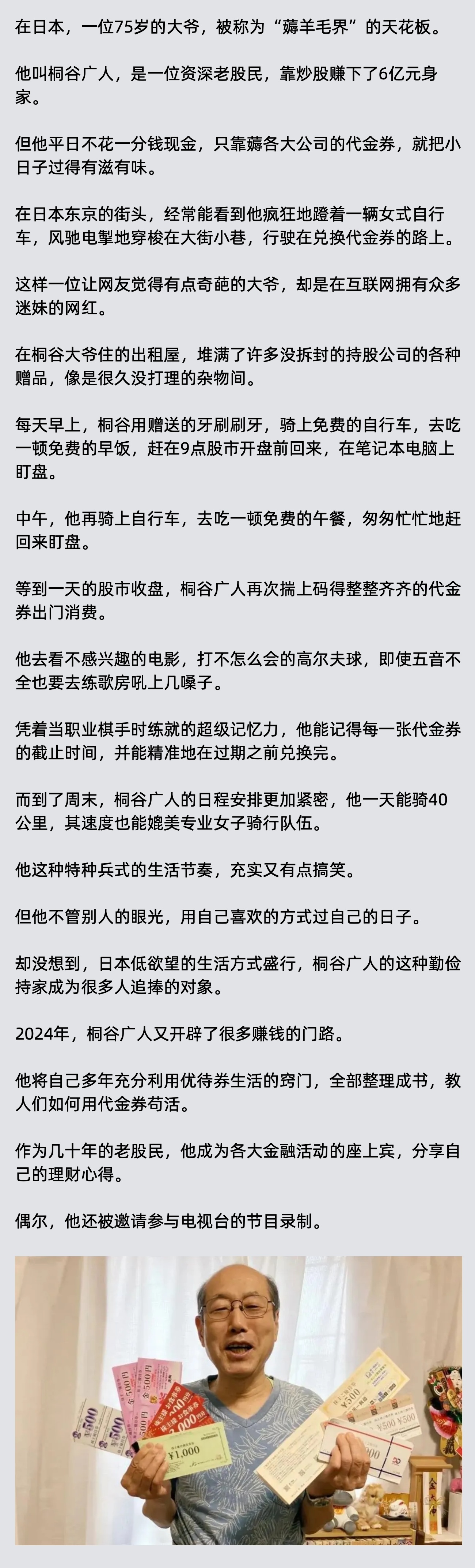 75岁大爷，靠炒股赚下6亿身家，十几年却不花一分钱，全靠“薅羊毛”活得滋润！ 