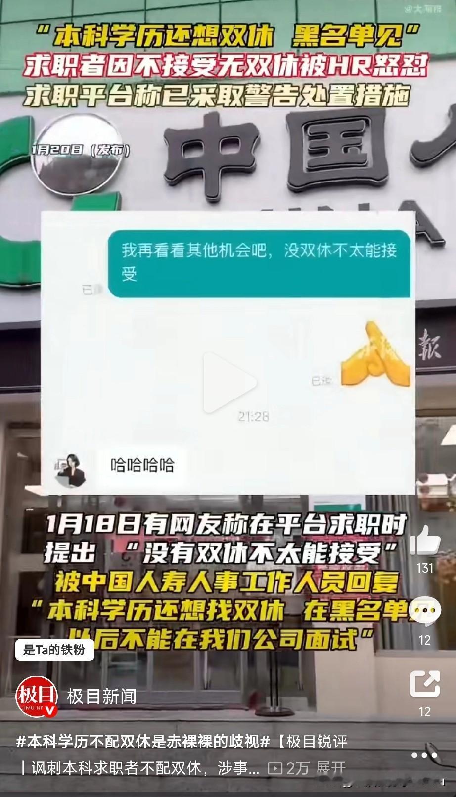 本科学历还想双休？拉黑！
 
1月18号，一网友在招聘平台找工作，礼貌问了句：“