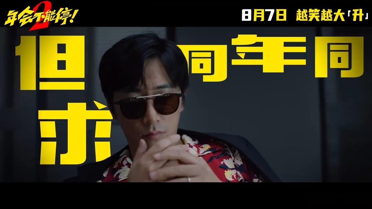 张若昀年会不能停2班味张若昀刘奔班味好重年会不能停2定档暑期档预定佳作，年会不能