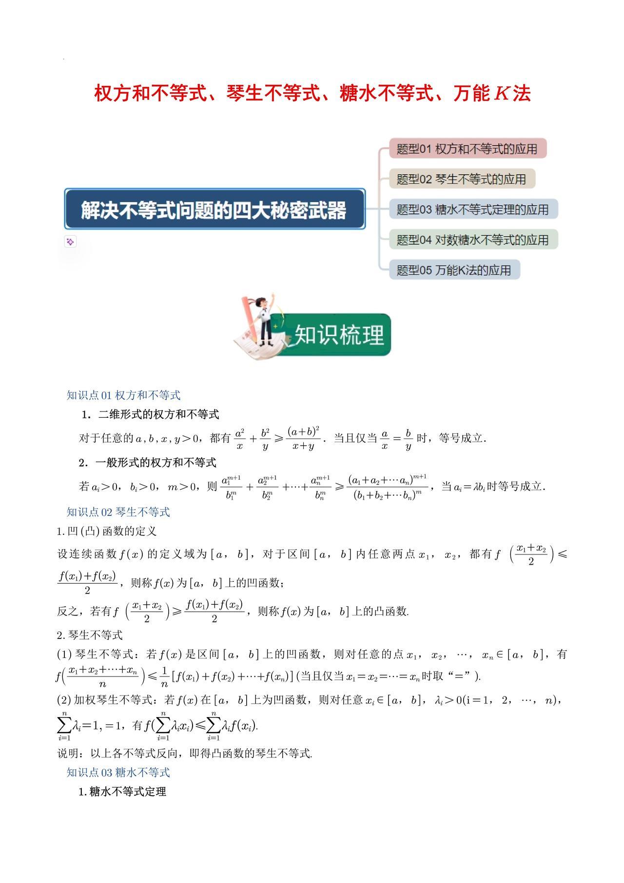 不等式4大解题思路：权方和不等式、琴生不等式、糖水不等式、万能K法
