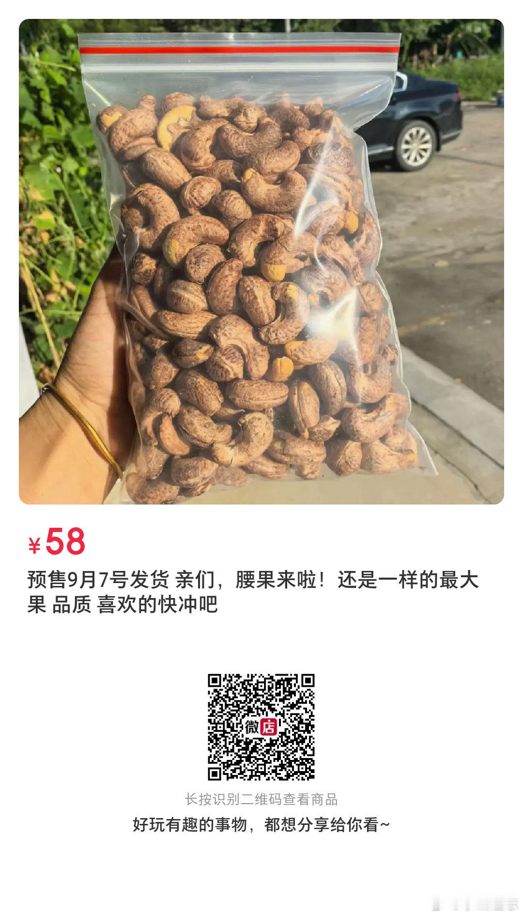 大腰果，今天开始下单。一周后发货。同时有铁棍山药和山药粉，一起团。 ​​​