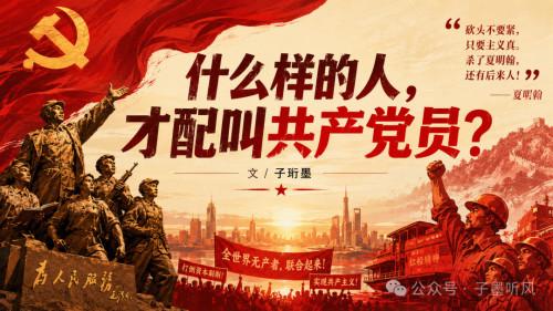 共产党员，从来不是一个谋取私利的头衔，而是一份要求你随时准备为绝大多数人的利益去