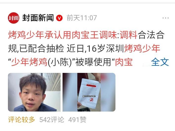 深圳16岁烤鸡小哥的“肉宝王”事件，说到底，争议真不止于调料本身。

“肉宝王”