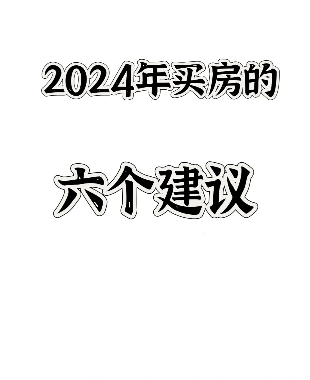 2024年买房的六个建议。