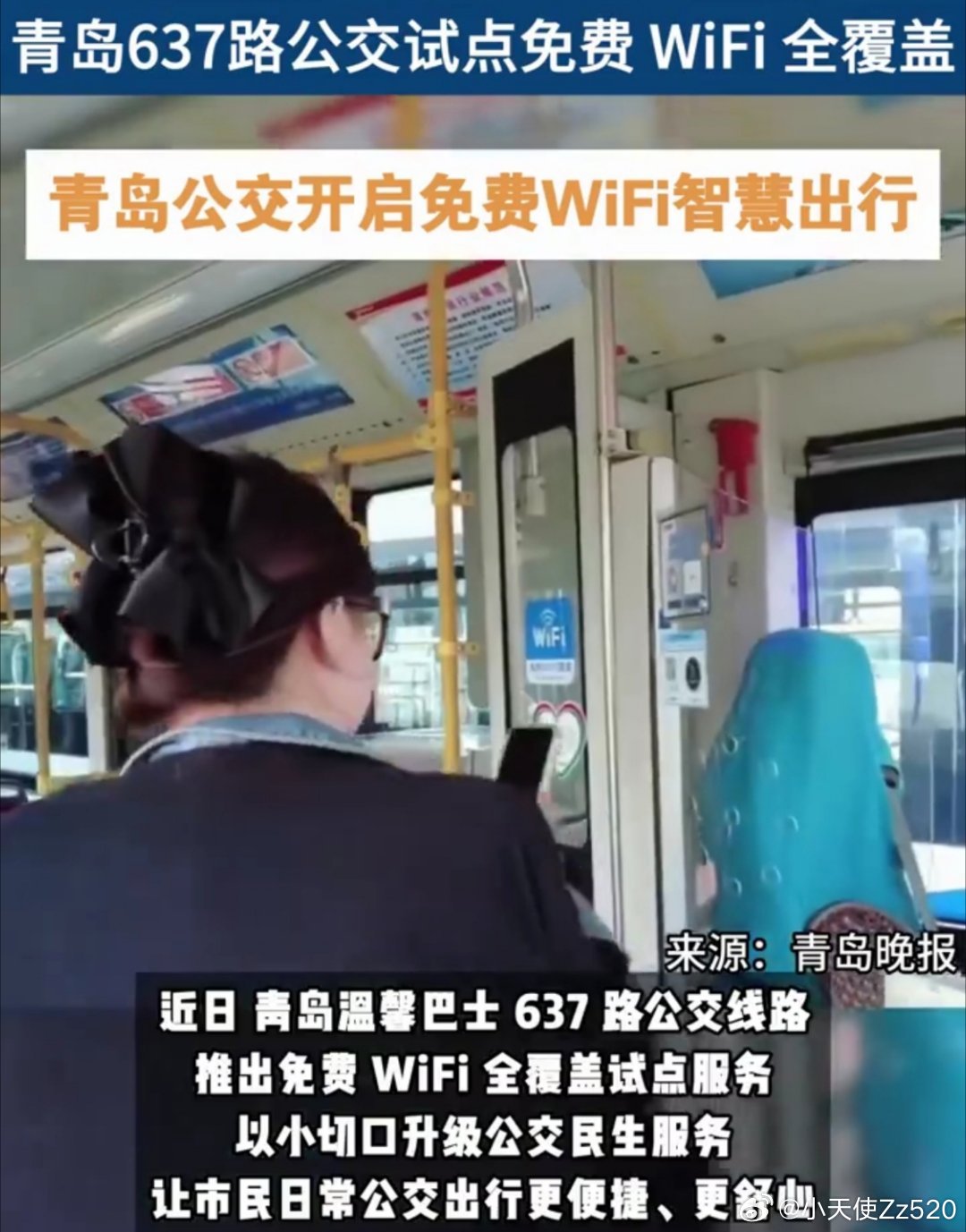 青岛637路公交试点免费WiFi全覆盖搭乘637路出行再也不用省流量啦🛜，全车