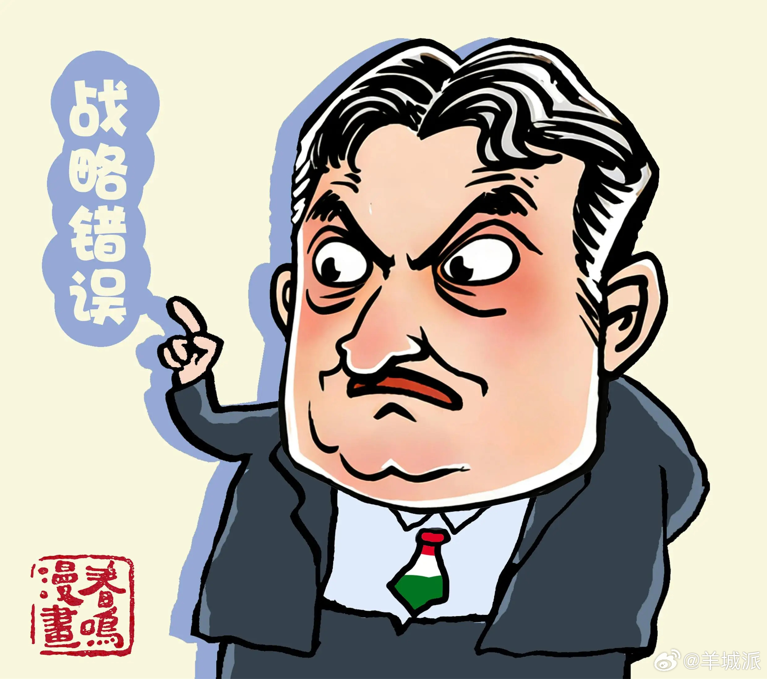 【匈牙利总理：欧盟“摆脱俄油”决定是重大战略错误丨鸣“漫”天下】央视总台记者获悉