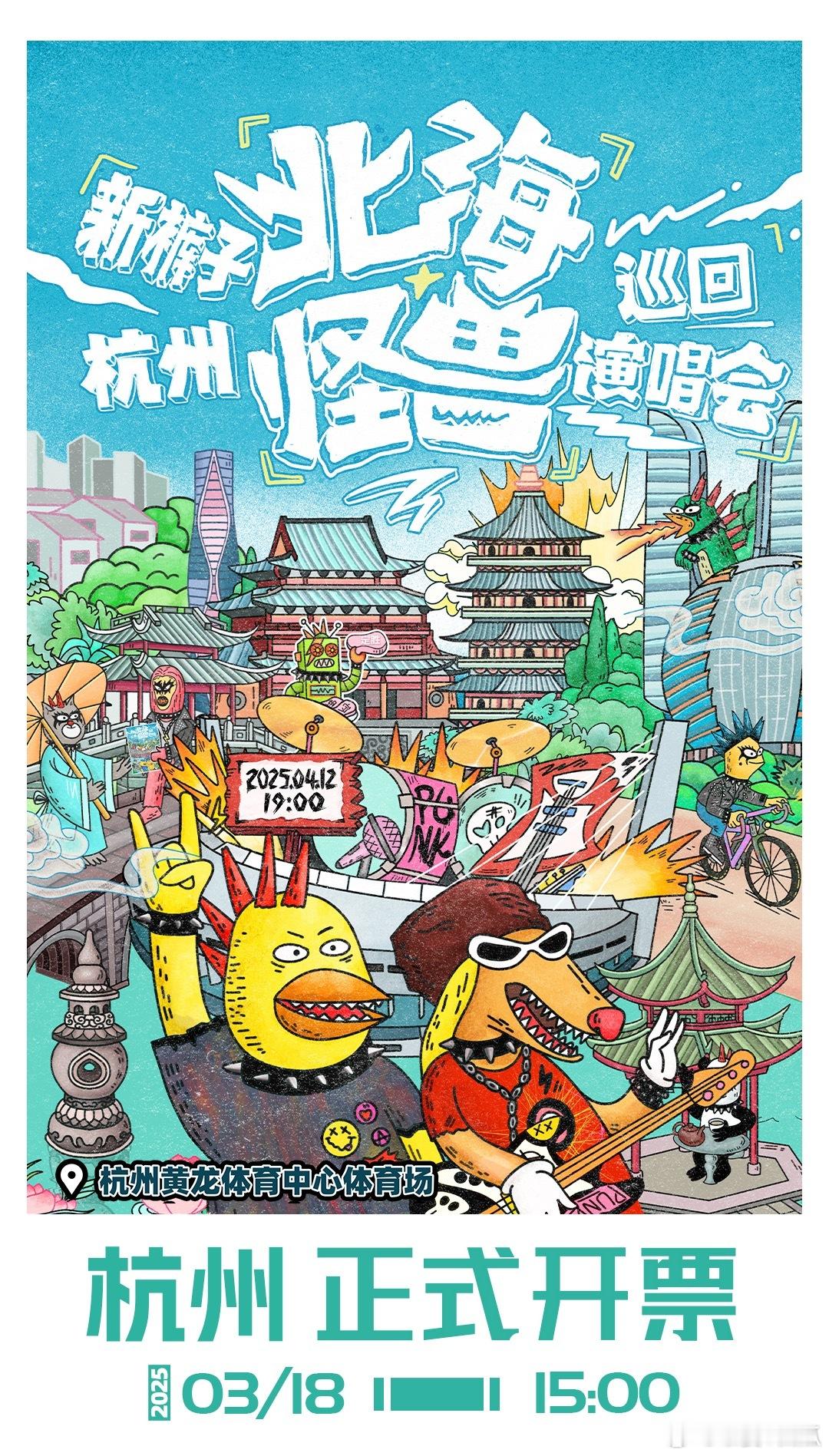 新裤子杭州演唱会预售新裤子杭州演唱会开票时间 你准备好了吗？新裤子乐队北海怪兽巡