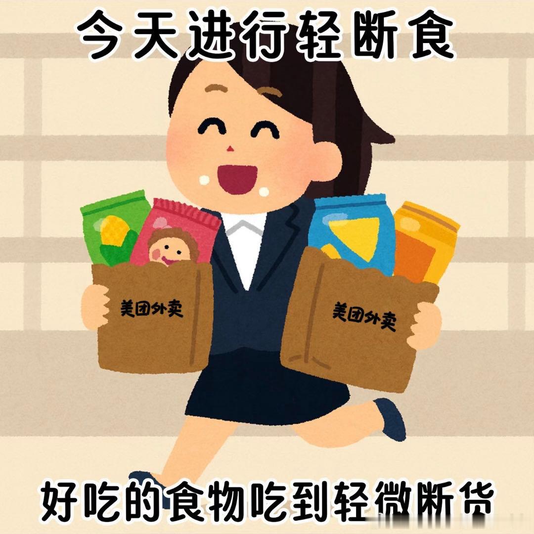 有些钱看似乱花其实是在救命加班赶工错过饭点饿得心慌，与其硬扛损伤身体，美团外卖火