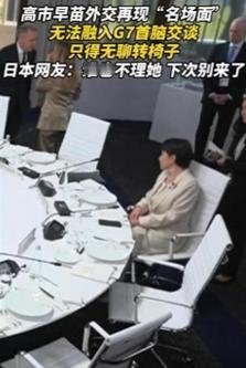 忍不住了！日本前外务省副大臣表示，G7国家中，只有日本因疏远中国，正走向被孤立。